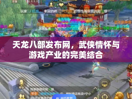 天龙八部发布网，武侠情怀与游戏产业的完美结合
