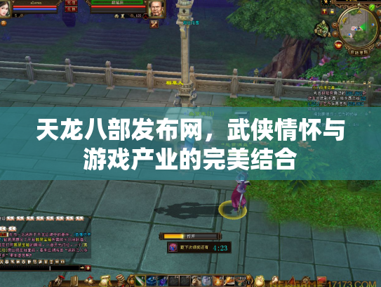天龙八部发布网，武侠情怀与游戏产业的完美结合