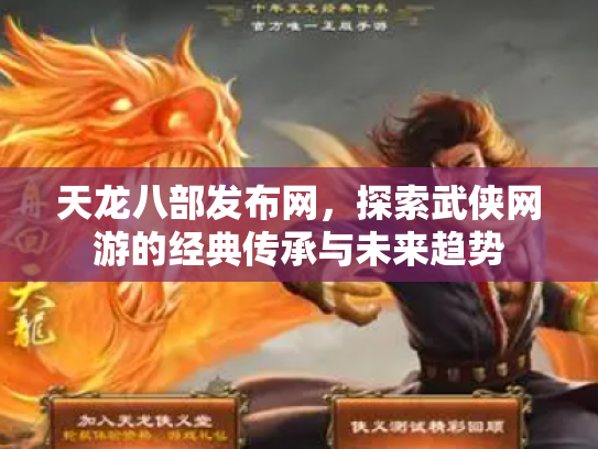 天龙八部发布网，探索武侠网游的经典传承与未来趋势