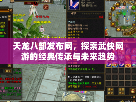 天龙八部发布网，探索武侠网游的经典传承与未来趋势