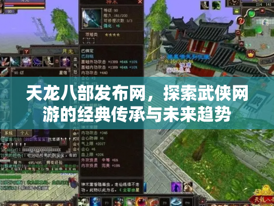 天龙八部发布网，探索武侠网游的经典传承与未来趋势