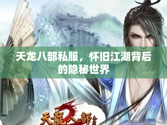 天龙八部私服，怀旧江湖背后的隐秘世界