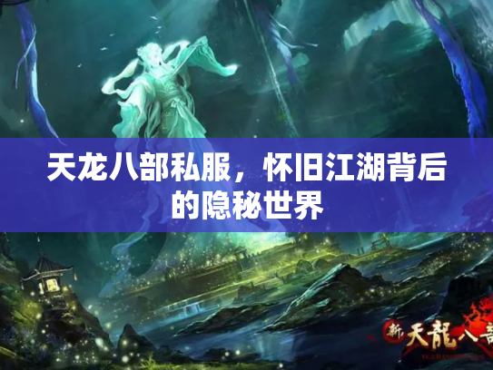 天龙八部私服，怀旧江湖背后的隐秘世界
