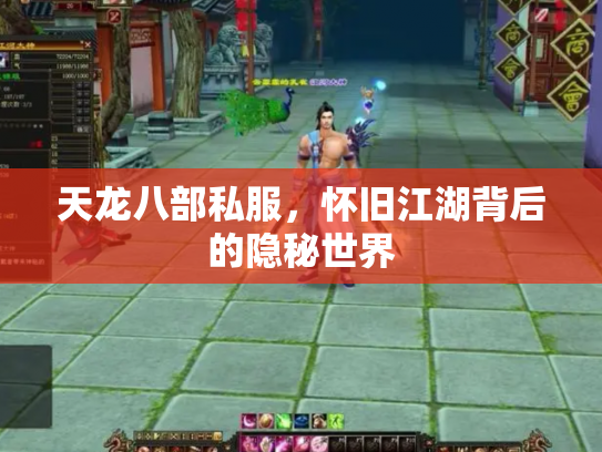 天龙八部私服，怀旧江湖背后的隐秘世界