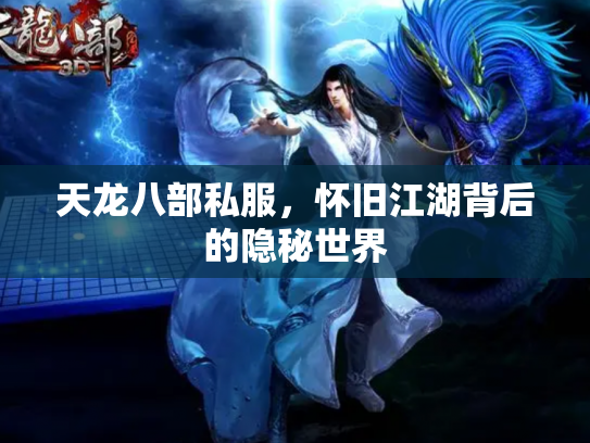 天龙八部私服，怀旧江湖背后的隐秘世界