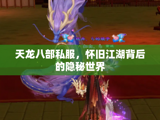 天龙八部私服，怀旧江湖背后的隐秘世界