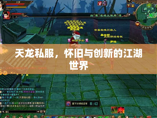 天龙私服，怀旧与创新的江湖世界
