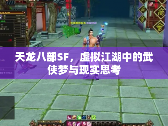 天龙八部SF，虚拟江湖中的武侠梦与现实思考