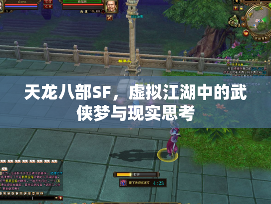 天龙八部SF，虚拟江湖中的武侠梦与现实思考