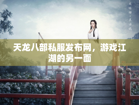 天龙八部私服发布网，游戏江湖的另一面