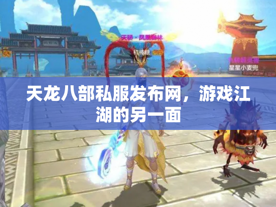 天龙八部私服发布网，游戏江湖的另一面