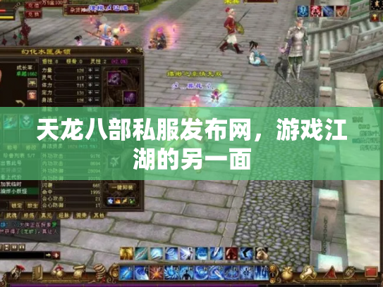 天龙八部私服发布网，游戏江湖的另一面