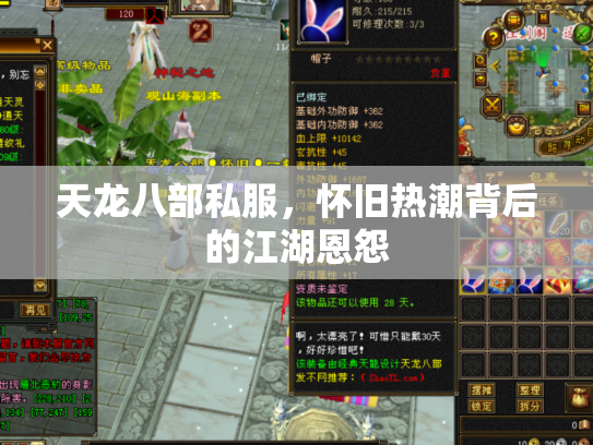 天龙八部私服，怀旧热潮背后的江湖恩怨