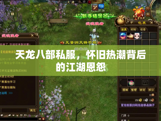 天龙八部私服，怀旧热潮背后的江湖恩怨