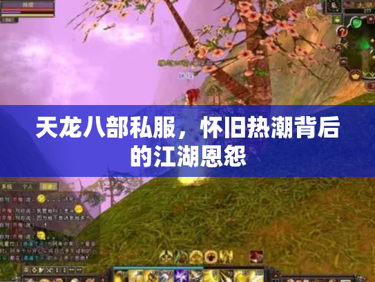 天龙八部私服，怀旧热潮背后的江湖恩怨