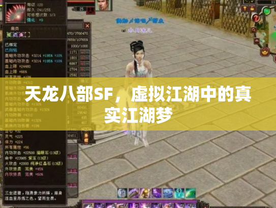 天龙八部SF，虚拟江湖中的真实江湖梦