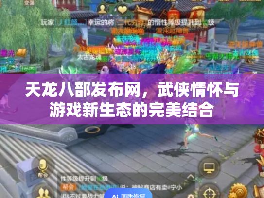 天龙八部发布网，武侠情怀与游戏新生态的完美结合