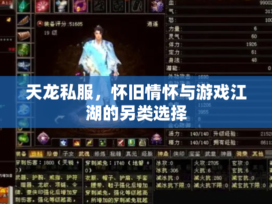 天龙私服，怀旧情怀与游戏江湖的另类选择