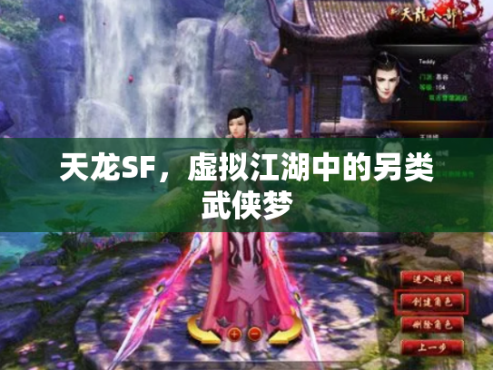 天龙SF，虚拟江湖中的另类武侠梦