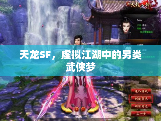 天龙SF，虚拟江湖中的另类武侠梦