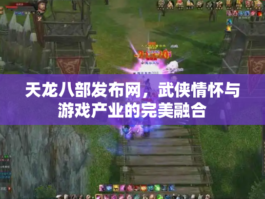 天龙八部发布网，武侠情怀与游戏产业的完美融合