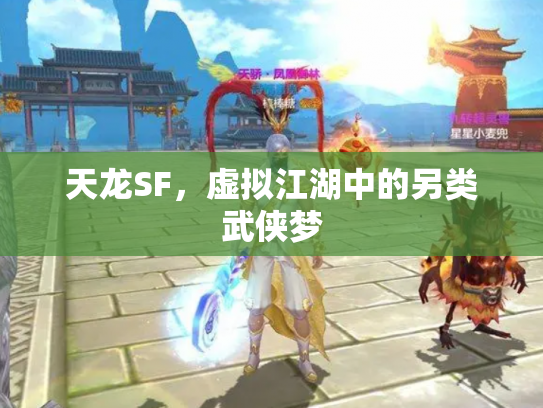 天龙SF，虚拟江湖中的另类武侠梦