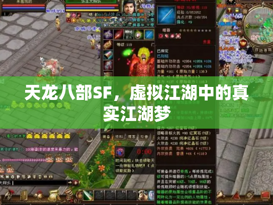 天龙八部SF，虚拟江湖中的真实江湖梦