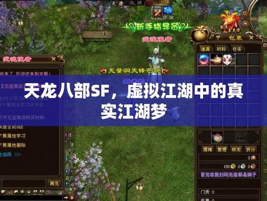 天龙八部SF，虚拟江湖中的真实江湖梦