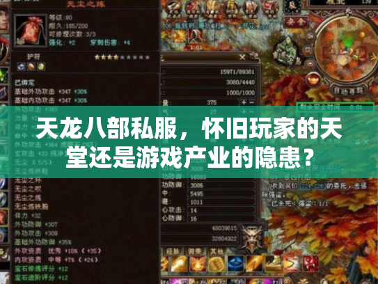 天龙八部私服，怀旧玩家的天堂还是游戏产业的隐患？