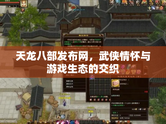 天龙八部发布网，武侠情怀与游戏生态的交织