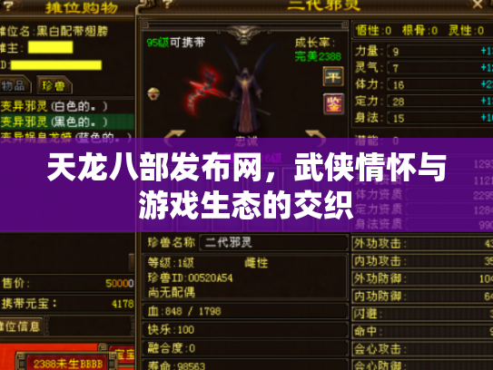 天龙八部发布网，武侠情怀与游戏生态的交织
