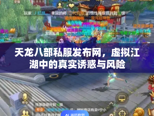 天龙八部私服发布网，虚拟江湖中的真实诱惑与风险