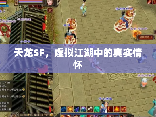 天龙SF，虚拟江湖中的真实情怀