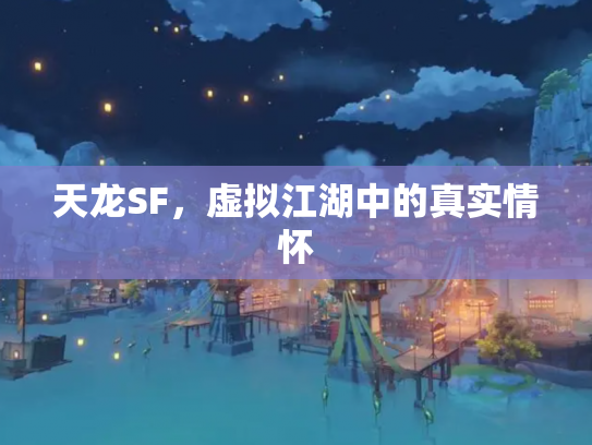 天龙SF，虚拟江湖中的真实情怀