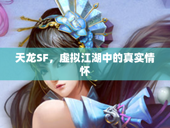 天龙SF，虚拟江湖中的真实情怀