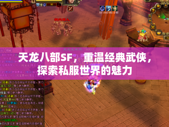 天龙八部SF，重温经典武侠，探索私服世界的魅力