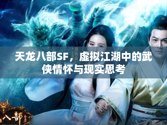 天龙八部SF，虚拟江湖中的武侠情怀与现实思考