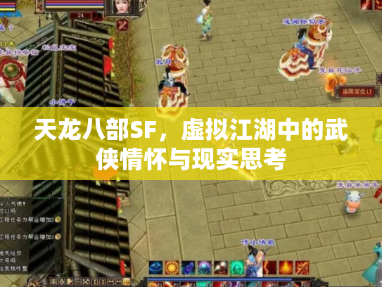 天龙八部SF，虚拟江湖中的武侠情怀与现实思考