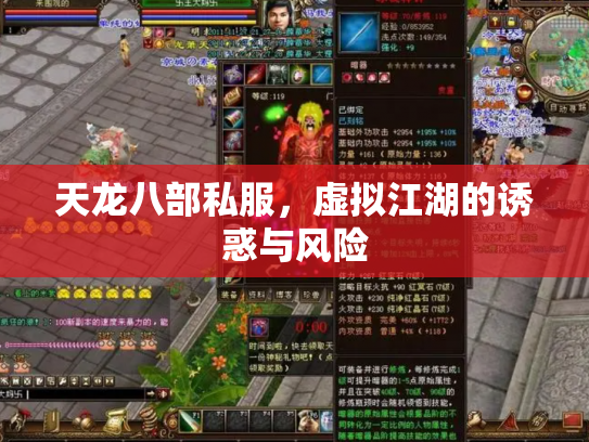天龙八部私服，虚拟江湖的诱惑与风险