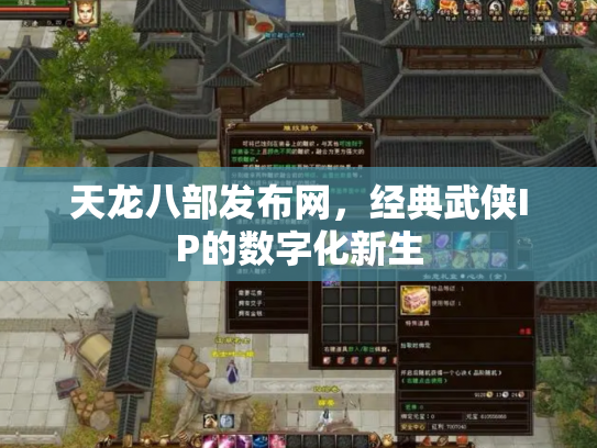 天龙八部发布网，经典武侠IP的数字化新生