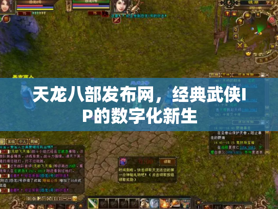 天龙八部发布网，经典武侠IP的数字化新生
