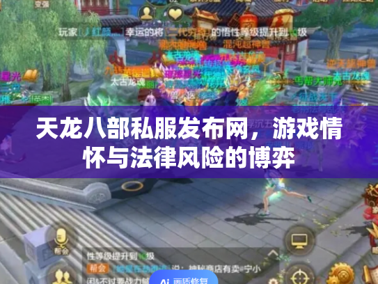 天龙八部私服发布网，游戏情怀与法律风险的博弈