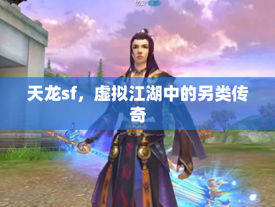 天龙sf，虚拟江湖中的另类传奇