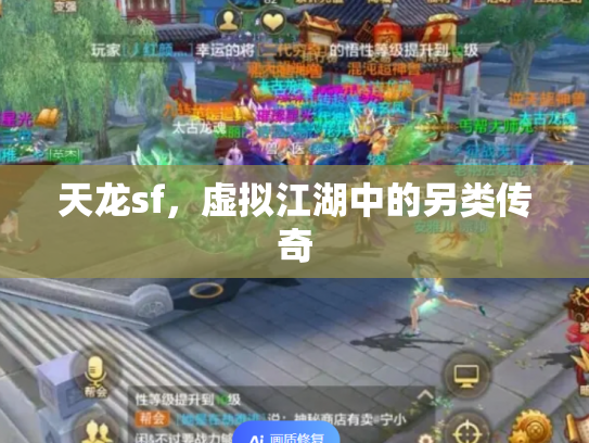 天龙sf，虚拟江湖中的另类传奇