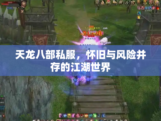 天龙八部私服，怀旧与风险并存的江湖世界