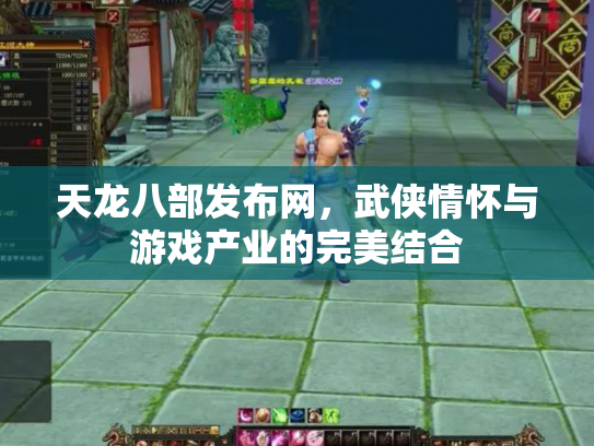 天龙八部发布网，武侠情怀与游戏产业的完美结合