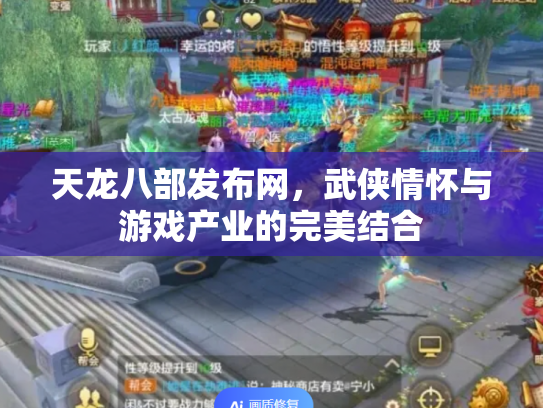 天龙八部发布网，武侠情怀与游戏产业的完美结合