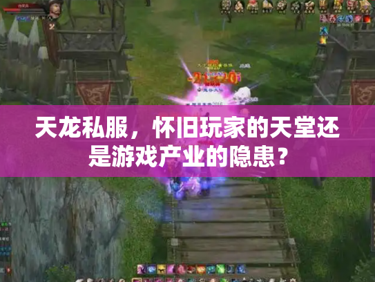 天龙私服，怀旧玩家的天堂还是游戏产业的隐患？