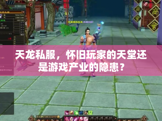 天龙私服，怀旧玩家的天堂还是游戏产业的隐患？