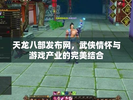天龙八部发布网，武侠情怀与游戏产业的完美结合